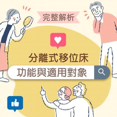 分離式移位床功能與 適用對象.png