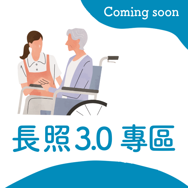 長照3.0專區即將上架.png