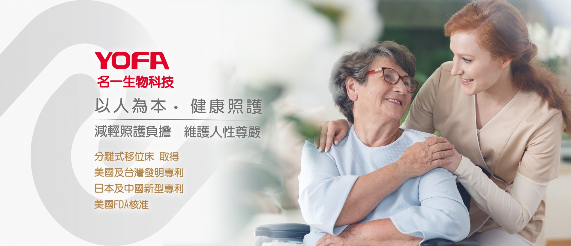 YOFA 名一分離式移位床