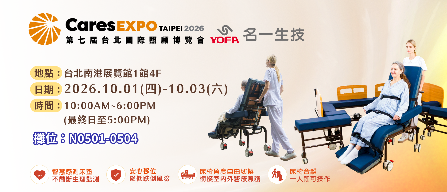 2026年CaresEXPO台北國際照護博覽會 名一生技攤位N0501-0504 2026年CaresEXPO台北國際照護博覽會 名一生技攤位N0501-0504