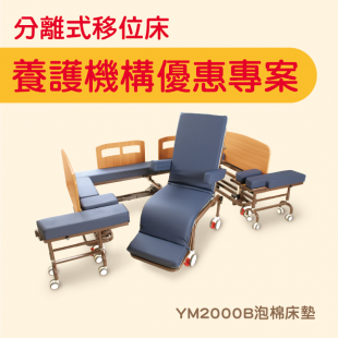 分離式移位床優惠專案.png