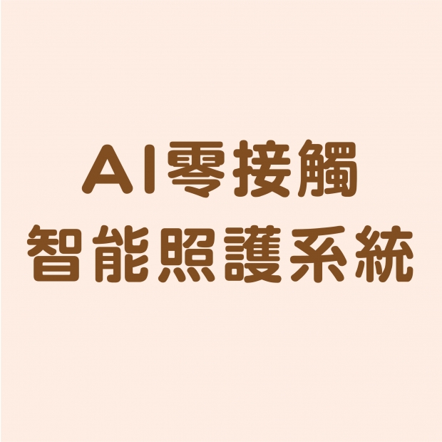 緯創AI零接觸智能智慧照顧