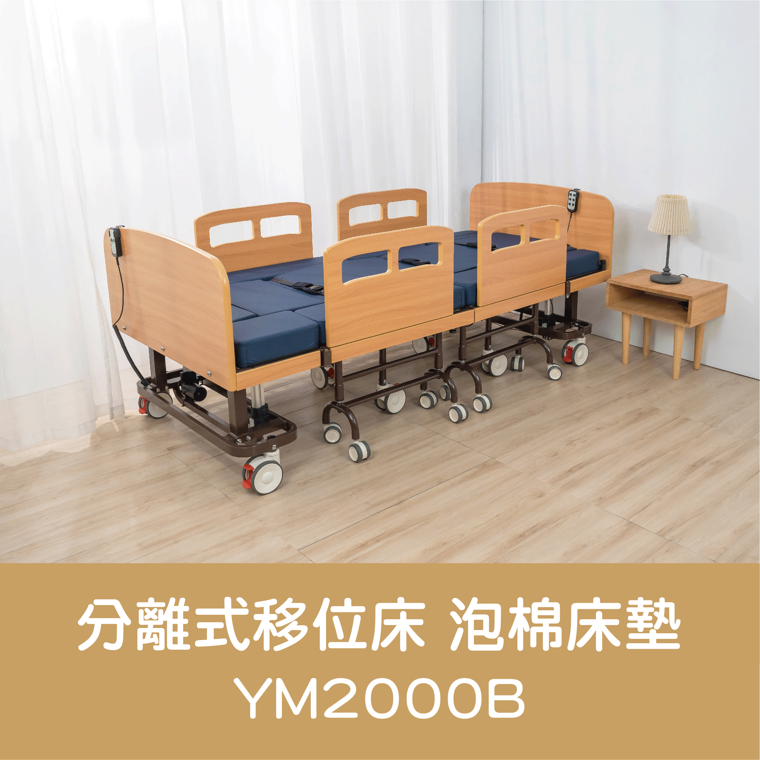 分離式移位床